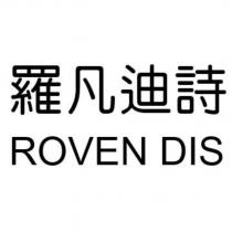羅凡迪詩 ROVEN DIS