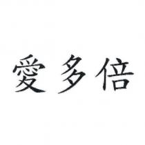 愛多倍