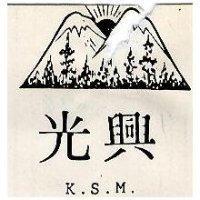 光興 K.S.M.及圖