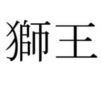 獅王