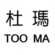 杜瑪 TOO MA