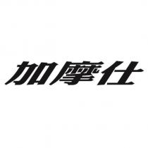 加摩仕