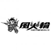風火輪 HOTWHEELS 及圖