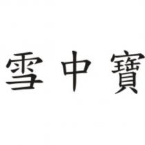 雪中寶