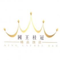國王桂冠精品旅店 KING LAUREL B&B 及圖