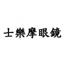 士樂摩眼鏡
