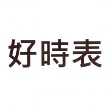 好時表