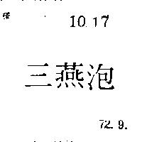 三燕泡