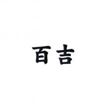 百吉
