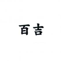 百吉