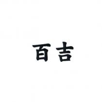 百吉