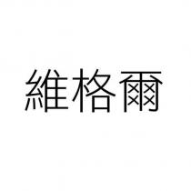 維格爾