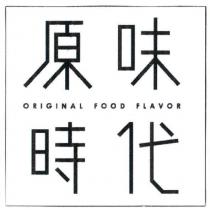 原味時代 ORIGINAL FOOD FLAVOR