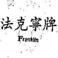 法克寧牌