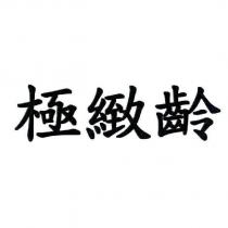 極緻齡