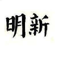明新