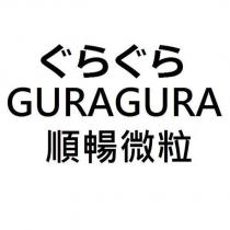 ぐらぐら guragura 順暢微粒