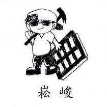 崧峻及圖