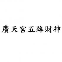 廣天宮五路財神