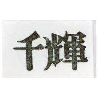 千輝