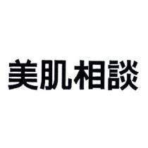 美肌相談
