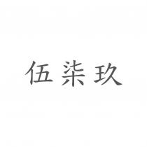 伍柒玖