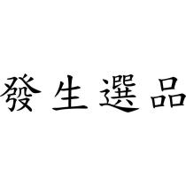 發生選品