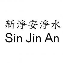 新淨安淨水 Sin Jin An