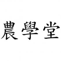 農學堂