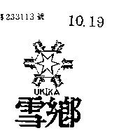 雪鄉及圖 UKIKA 