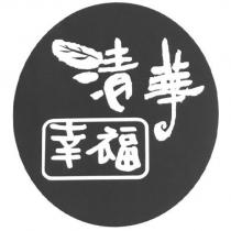 清華幸福及圖