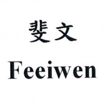 斐文 Feeiwen