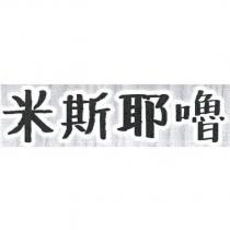 米斯耶嚕