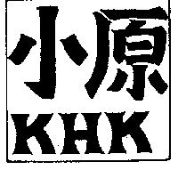 小原 KHK 及圖