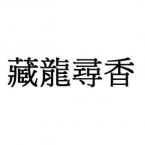 藏龍尋香