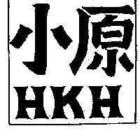 小原 HKH 及圖 