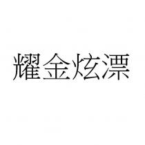 耀金炫漂