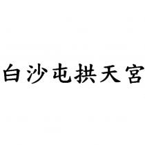白沙屯拱天宮