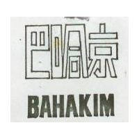 巴哈京 BAHAKIM 