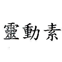 靈動素