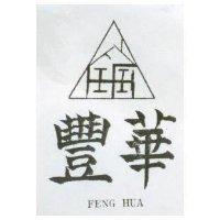 豐華及圖 FENG HUA 