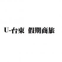 U-台東 假期商旅