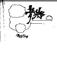 夢鄉及圖 MENG SHING