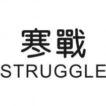 寒戰 STRUGGLE