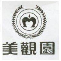 美觀園及圖