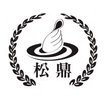 松鼎及圖