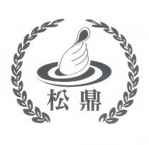 松鼎及圖