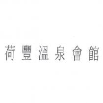 荷豐溫泉會館