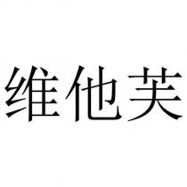 維他芙