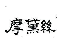 摩黛亰